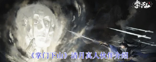 清月真人
