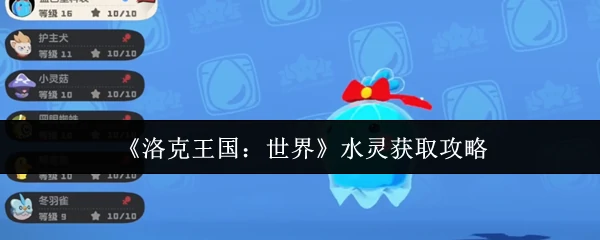 水灵获取攻略