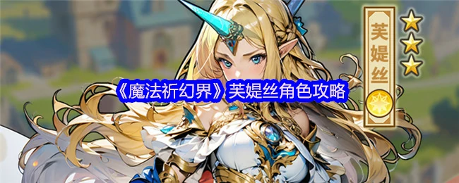 芙媞丝角色攻略