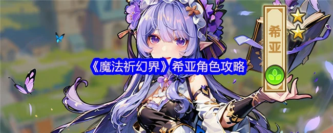 希亚角色攻略