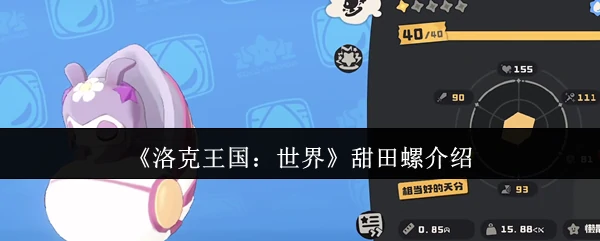 甜田螺介绍