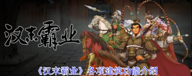各项建筑功能介绍