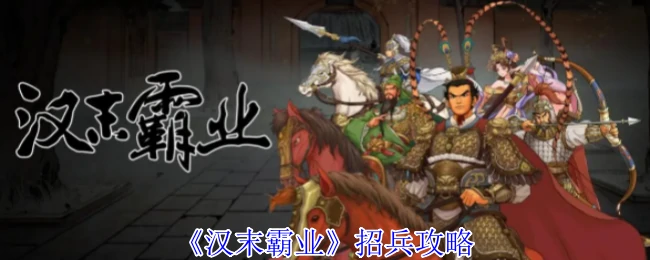 招兵攻略