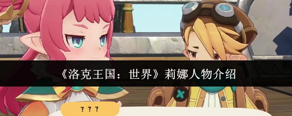 莉娜人物介绍