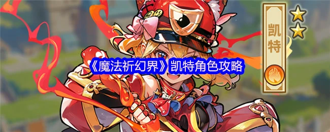 凯特角色攻略