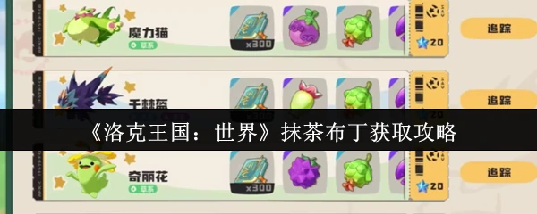 抹茶布丁获取攻略