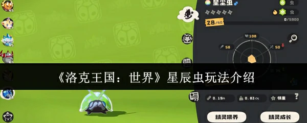 星辰虫玩法介绍