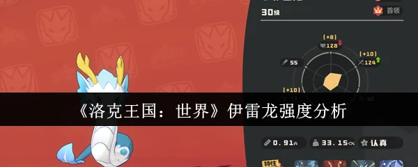 伊雷龙强度分析