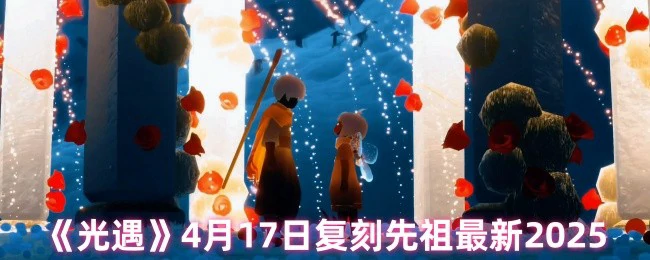 4月17日复刻先祖最新2025