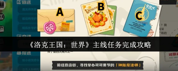 主线任务完成攻略