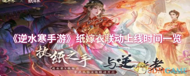纸嫁衣联动上线时间一览