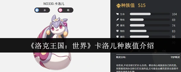卡洛儿种族值介绍