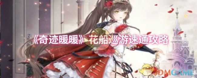 花船巡游速通攻略