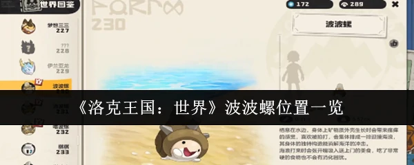 波波螺位置一览