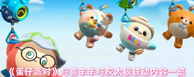 与喜羊羊与灰太狼联动内容一览