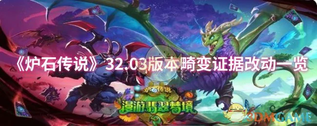 32.03版本畸变证据改动一览