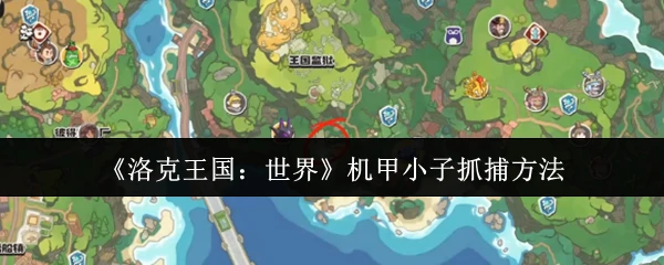 机甲小子抓捕方法