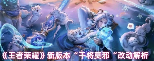 新版本“干将莫邪“改动解析