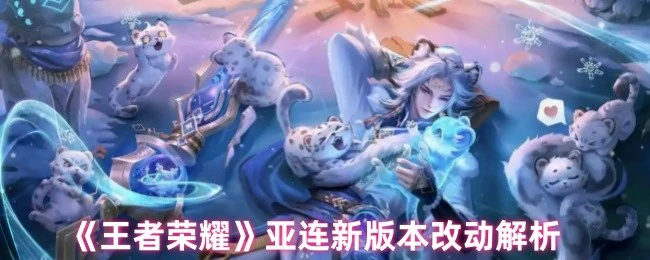 亚连新版本改动解析