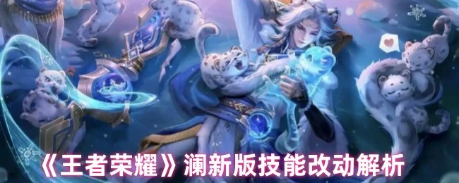 澜新版技能改动解析