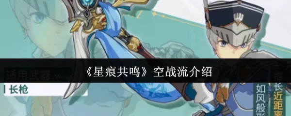 空战流介绍