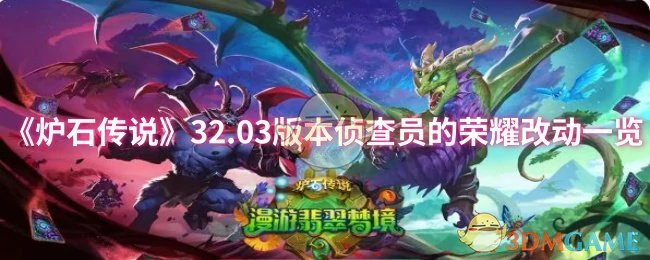 32.03版本侦查员的荣耀改动一览