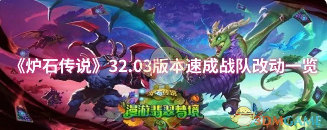 32.03版本速成战队改动一览