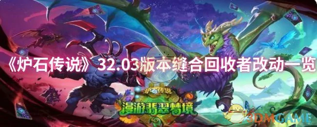 32.03版本缝合回收者改动一览
