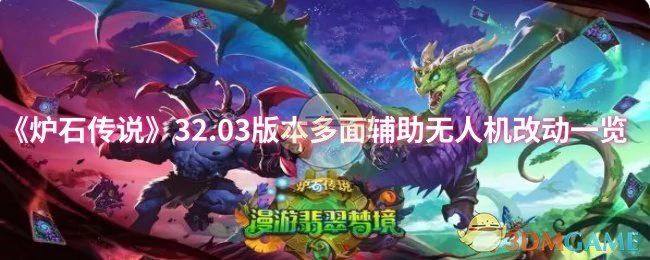 32.03版本多面辅助无人机改动一览