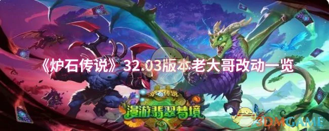 32.03版本老大哥改动一览