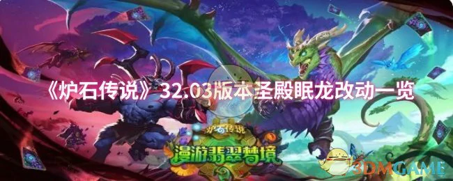 32.03版本圣殿眠龙改动一览