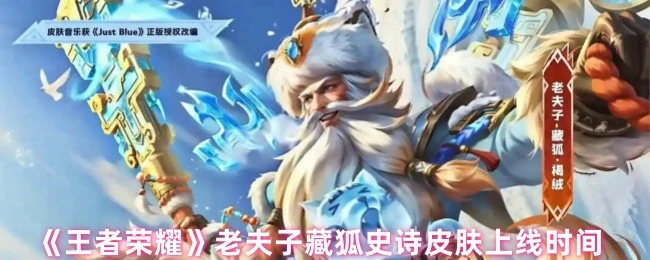 老夫子藏狐史诗皮肤上线时间