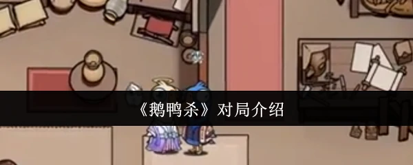 对局介绍