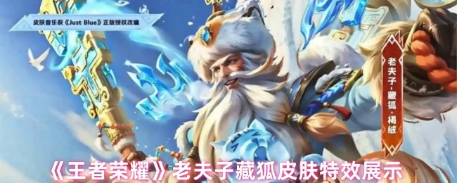 老夫子藏狐皮肤特效展示