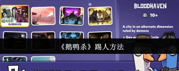 踢人方法