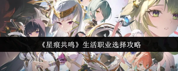 生活职业选择攻略