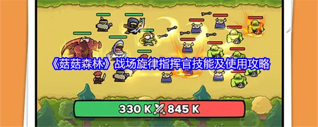 战场旋律指挥官
