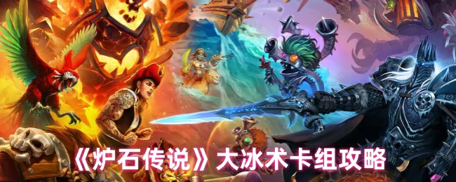 大冰术卡组攻略