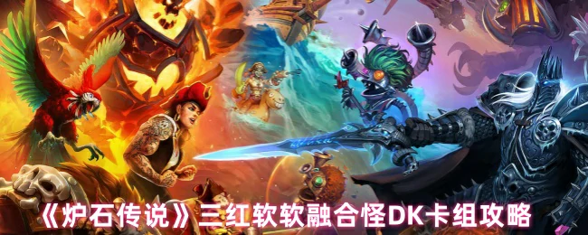三红软软融合怪DK卡组攻略
