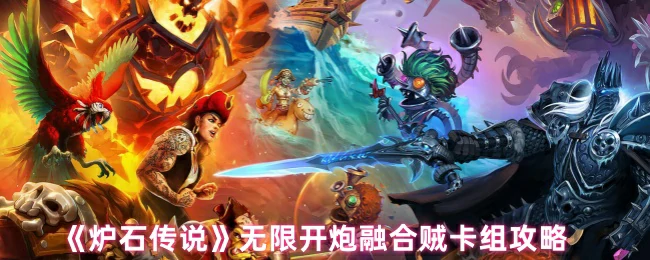 无限开炮融合贼卡组攻略
