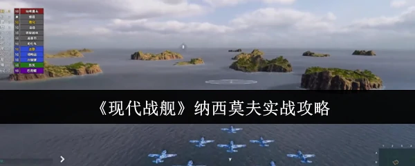 纳西莫夫实战攻略