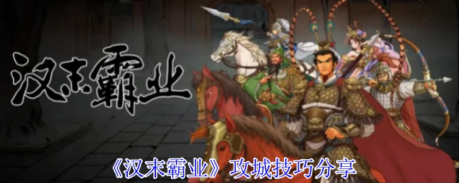 攻城技巧分享