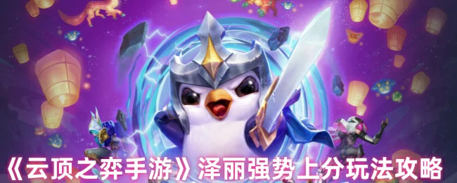 泽丽强势上分玩法攻略