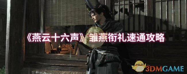 雏燕衔礼速通攻略