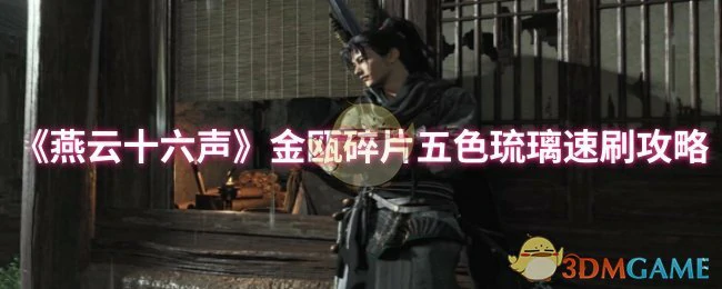 金瓯碎片五色琉璃速刷攻略