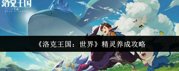 精灵养成攻略