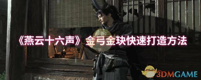 金弓金玦快速打造方法