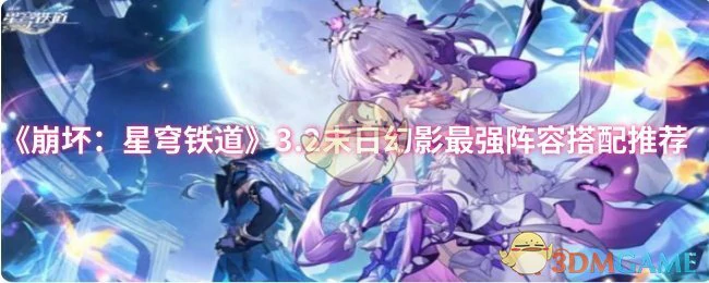 3.2末日幻影最强阵容搭配推荐