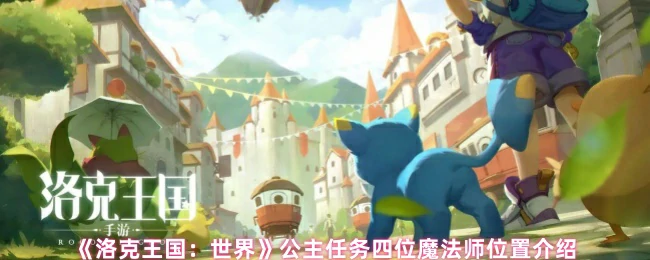 公主任务四位魔法师位置介绍