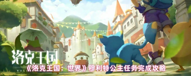 穆利特公主任务完成攻略